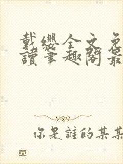 戴缨全文免费阅读笔趣阁最新章节更