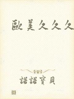 欧美久久久亚洲