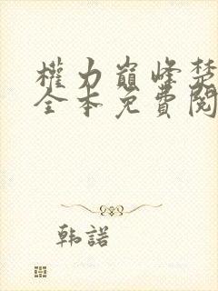 权力巅峰楚东恒全本免费阅读全文封面