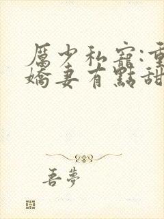 厉少私宠:重生娇妻有点甜txt