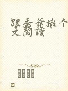 跟乔爷撒个娇全文阅读