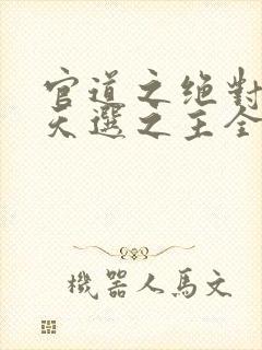 官道之绝对权力天选之主全文阅读小说