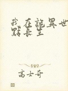 我在诡异世界加点长生