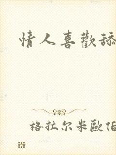 情人喜欢舔我逼