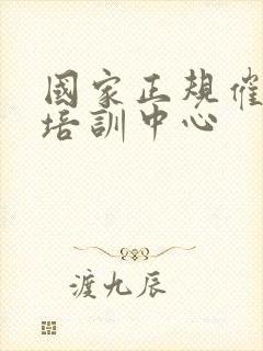 国家正规催乳师培训中心封面