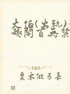 大伯(出轨)笔趣阁百无禁忌