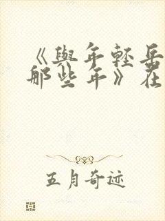 《与年轻岳母的那些年》在线