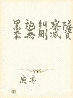 黑袍纠察队第三季无删减资源