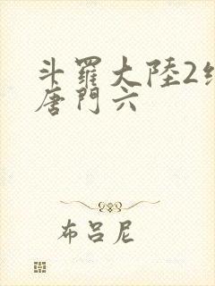 斗罗大陆2绝世唐门六
