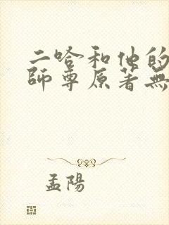 二哈和他的白猫师尊原著无删改