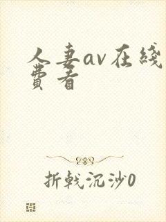 人妻av在线免费看