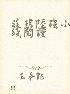 苏玥陆强小说在线阅读