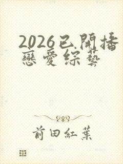 2026已开播恋爱综艺