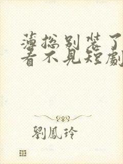 薄总别装了夫人看不见短剧