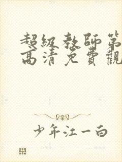 超级教师第6集高清免费观看