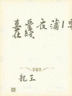 喜爱夜蒲1粤语在线