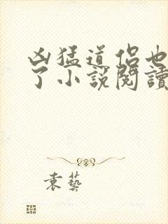 凶猛道侣也重生了小说阅读全文