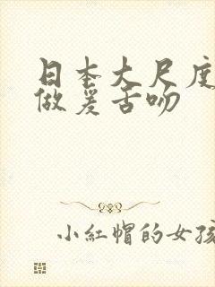 日本大尺度床戏做爰舌吻