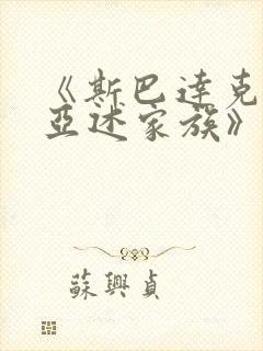 《斯巴达克斯:亚述家族》4集