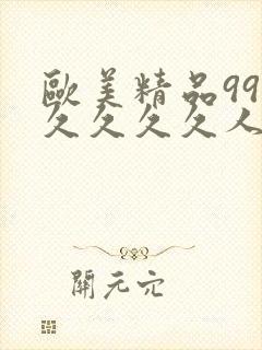 欧美精品99久久久久久人
