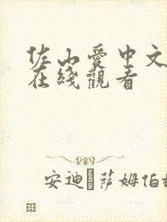 佐山爱中文字幕在线观看