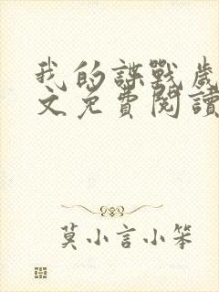 我的谍战岁月全文免费阅读笔趣阁