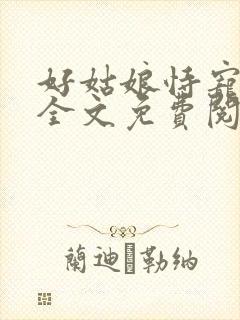 好姑娘恃宠而娇全文免费阅读