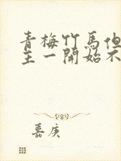 青梅竹马但是男主一开始不喜欢女主