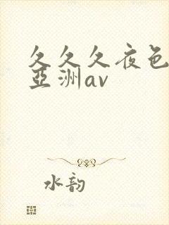 久久久夜色精品亚洲av