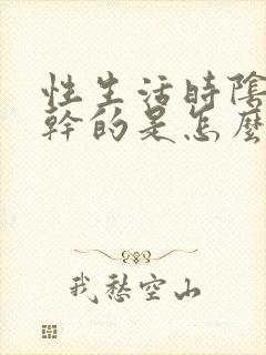 性生活时阴道挺干的是怎么回事