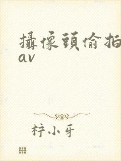 摄像头偷拍夫妻av