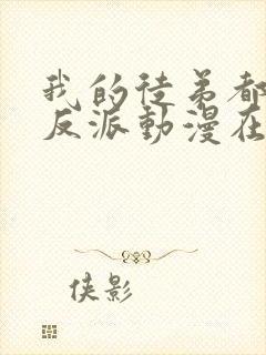 我的徒弟都是大反派动漫在线观看