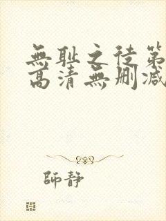 无耻之徒第一季高清无删减