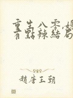 重生八零,媳妇有点辣结局