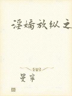 淫娇放纵之青春