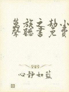 万族之劫小说有声听书免费