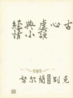 经典虐心古代言情小说