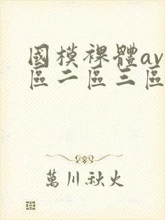 国模裸体av一区二区三区