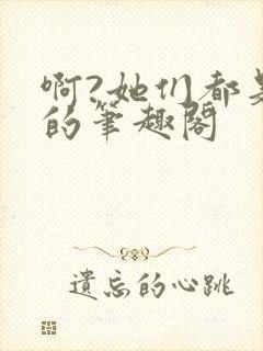 啊?她们都是真的笔趣阁封面