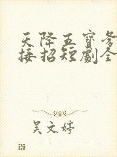 天降五宝爹地快接招短剧全集