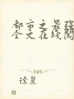 都市之最强仙医全文在线阅读