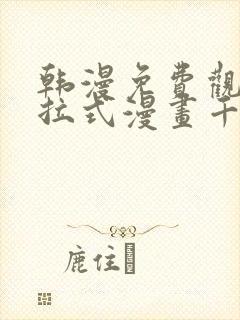 韩漫免费观看下拉式漫画千金漫画网