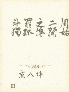 斗罗之二周目从独孤博开始笔趣阁