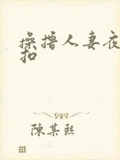 操撸人妻夜夜操扣封面