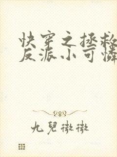 快穿之拯救那个反派小可怜封面