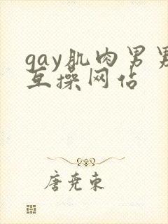 gay肌肉男男互操网站