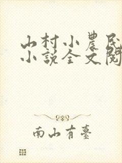 山村小农民解坤小说全文阅读