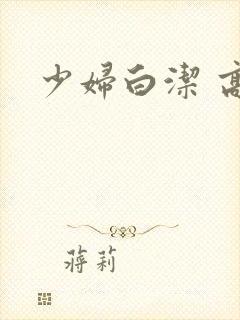 少妇白洁 高义