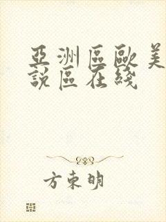 亚洲区欧美区小说区在线