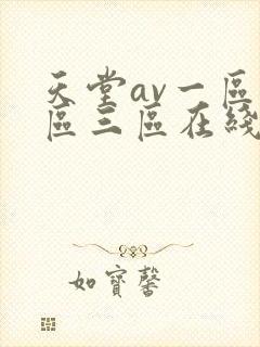 天堂av一区二区三区在线播放封面